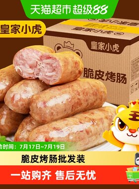 皇家小虎火山石烤肠口口肉香