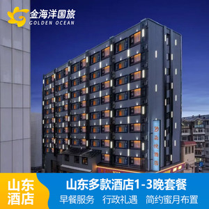 山东济南青岛酒店1-10T酒店烟台朵悦日照灯塔海景酒店套餐亲子情侣出游飞猪