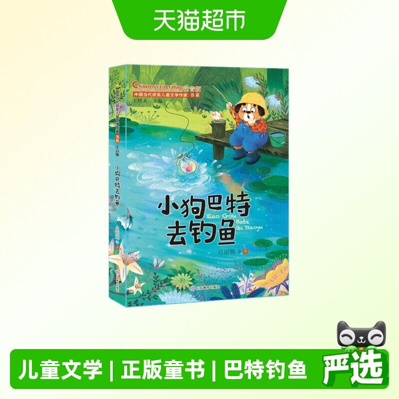 小狗巴特去钓鱼（中国当代获奖儿童文学作家书系） 正版书籍图片