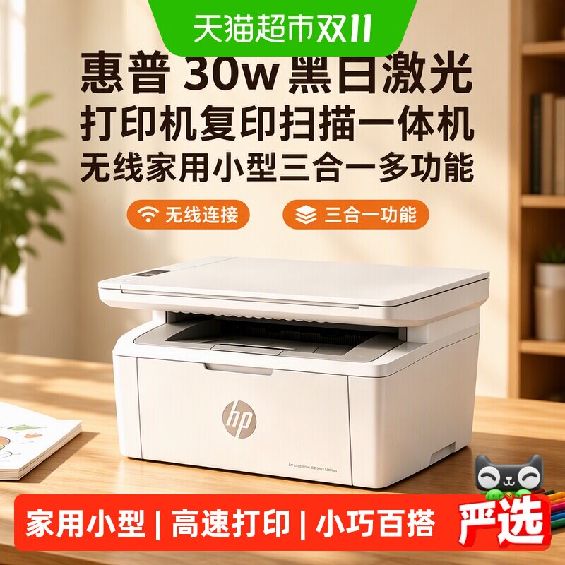 惠普30w黑白激光打印机复印扫描一体机无线家用小型三合一多功能
