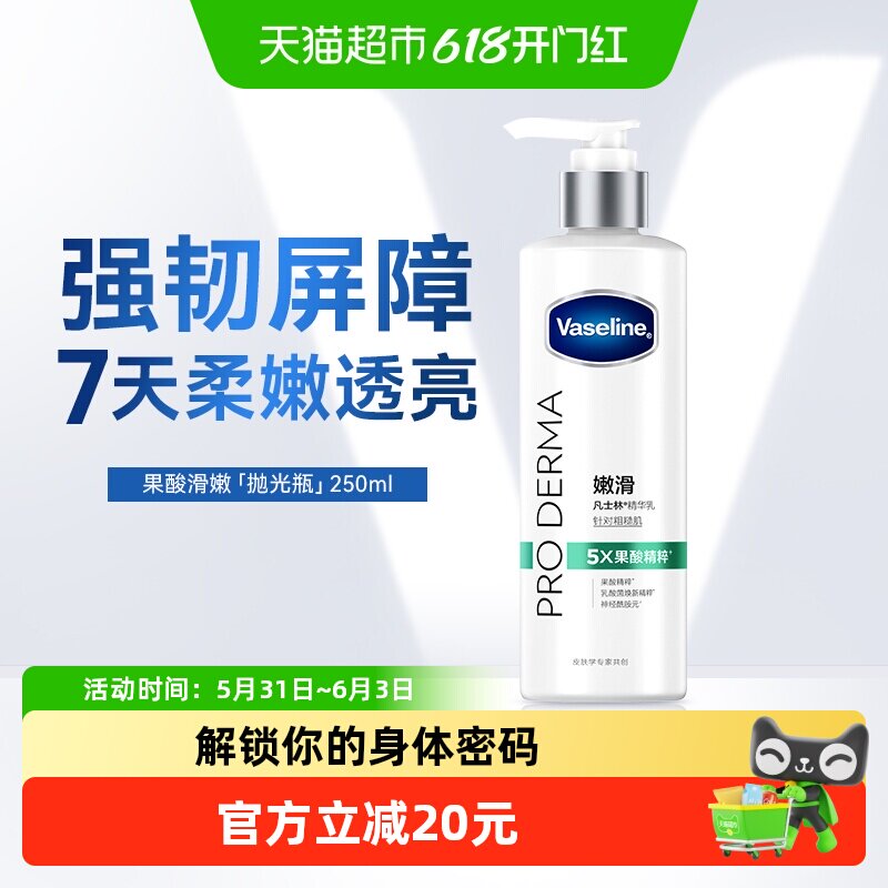 凡士林5号瓶果酸柔滑改善粗糙肌保湿补水身体乳润体乳250ML