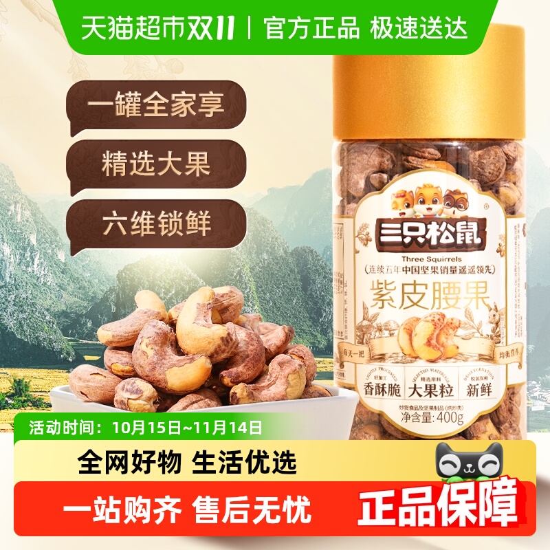 三只松鼠2025年新货紫皮腰果仁大颗粒罐装原味坚果炒货健康零食