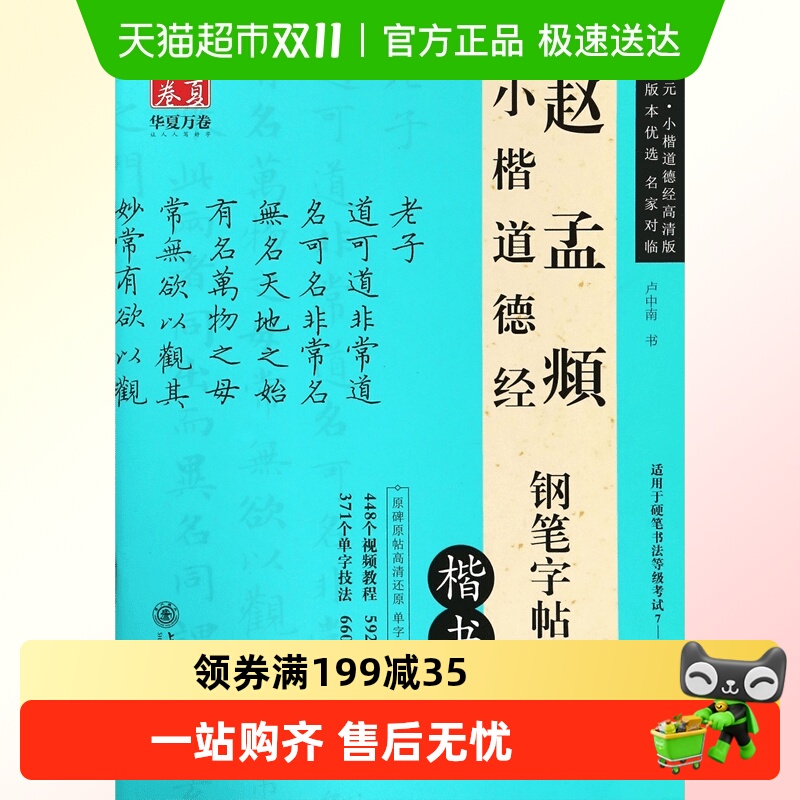 华夏万卷赵孟頫小楷道德经
