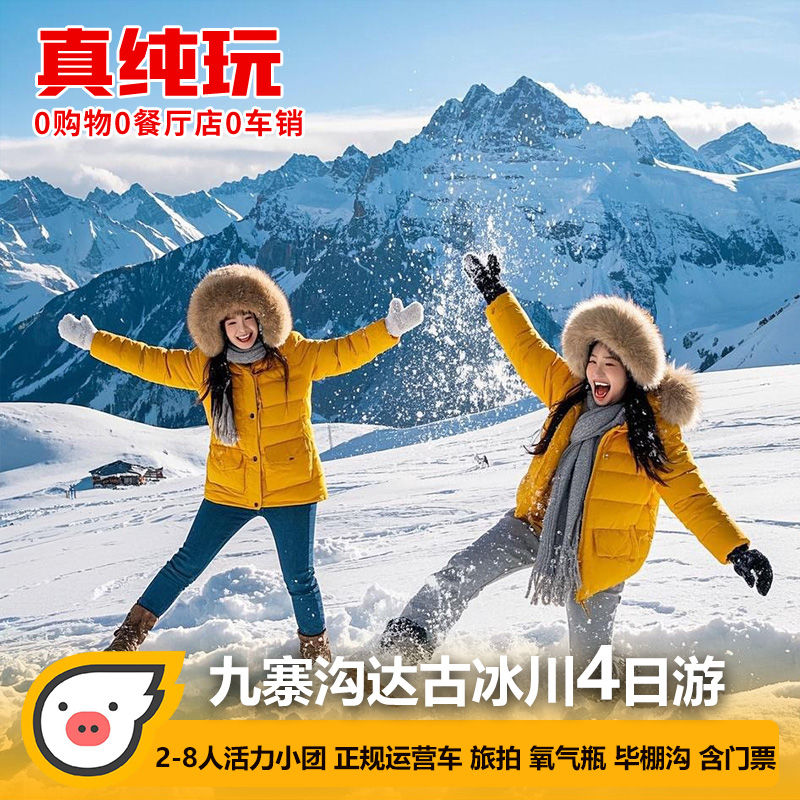 2-8人团成都到达古冰川毕棚沟九寨沟旅游黄龙4天3晚川西跟团纯玩