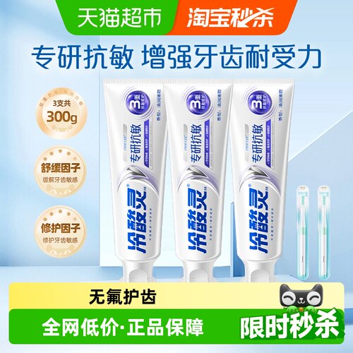 冷酸灵科学配方抗敏牙膏300g+2支