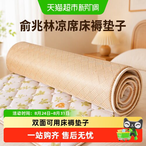 俞兆林双面凉席床垫凉而不冰