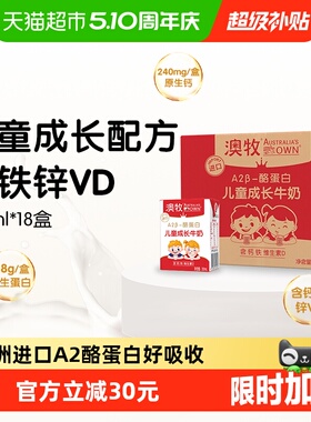 澳牧进口A2-β酪蛋白儿童成长牛奶高钙蛋白含钙铁锌维D早餐奶