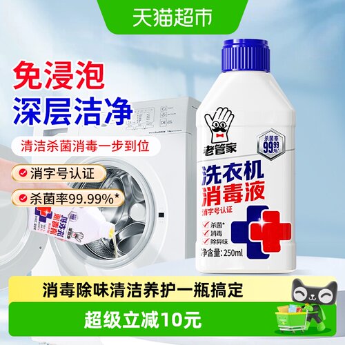 老管家洗衣机槽清洗剂免浸泡除菌