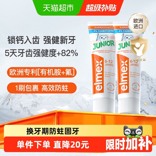 elmex欧洲专利儿童牙膏50ml*2支