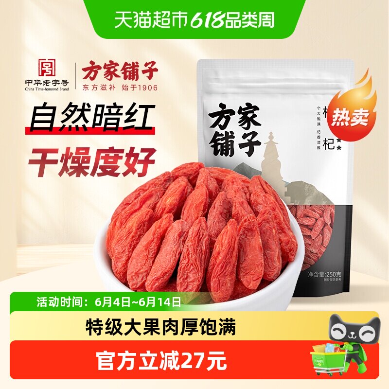 方家铺子即食枸杞干枸杞六星枸杞250g养生泡水中华老字号