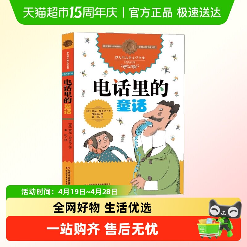 电话里的童话 儿童文学大师罗大里作品电话里的童话假话国历险记