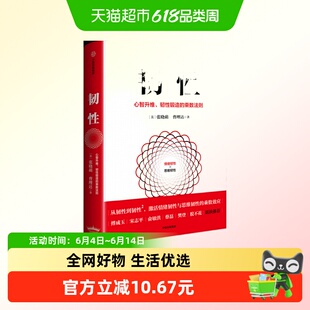 韧性 : 心智升维、韧性锻造的乘数法则张晓萌中信出版社 新华正版