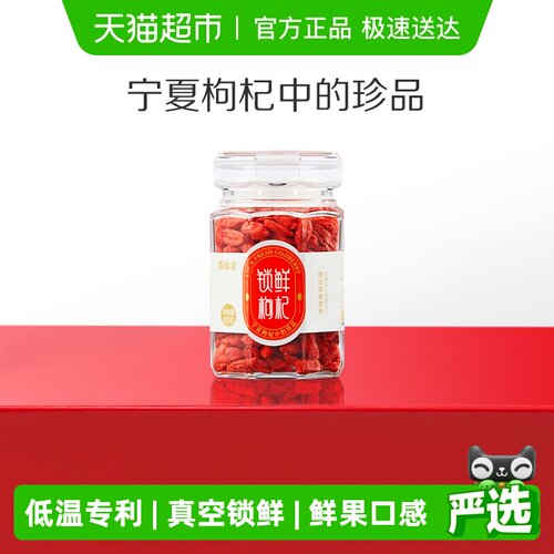 百瑞源宁夏特优级锁鲜枸杞头茬