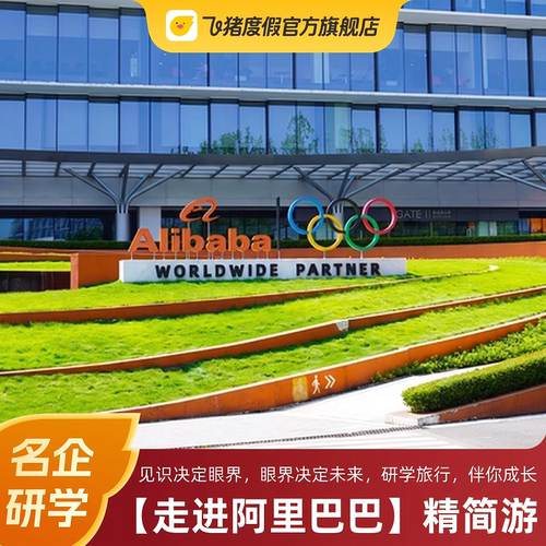 官方承接 安全可靠 可感受阿里食堂美食体验 官方甄选优质课程 官方优选讲解老师