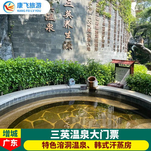 [三英温泉-温泉票]成人儿童票广州增城三英温泉票