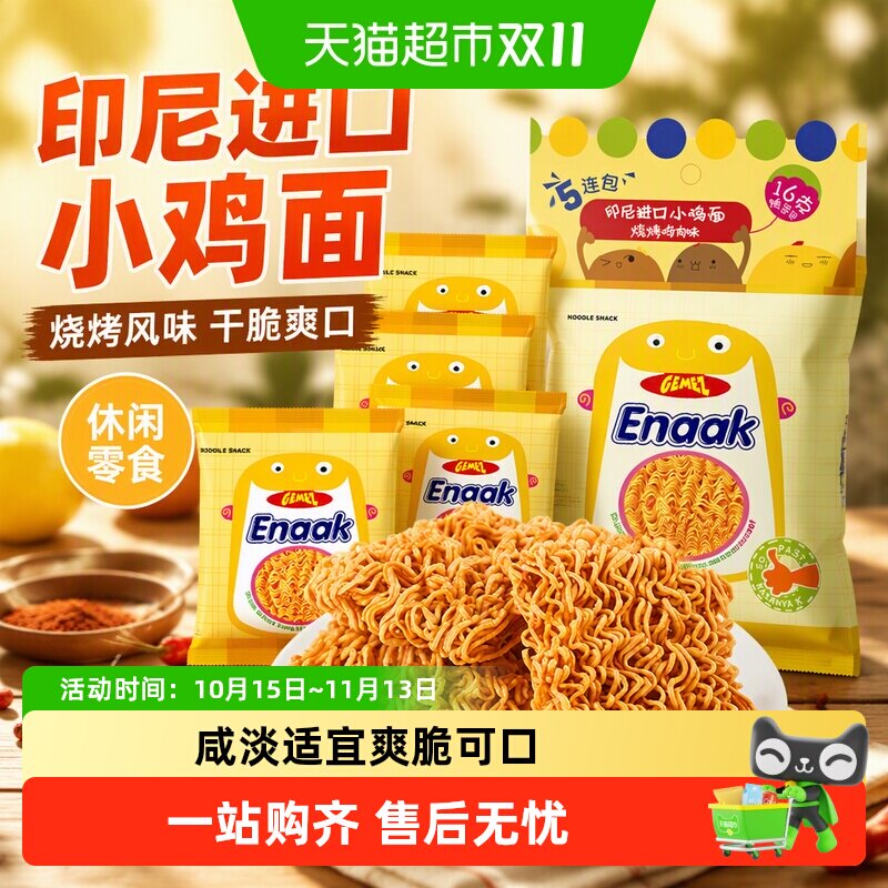 印尼进口GEMEZ休闲网红膨化追剧出游零食烧烤味小鸡面干脆干吃面