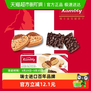 kambly/金宝丽榛子酥心+巧克力榛仁100g*2盒零食