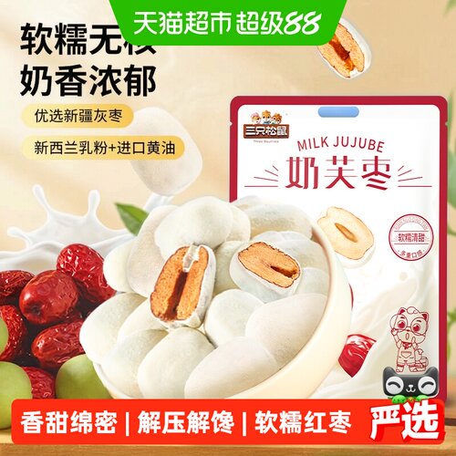 三只松鼠奶芙枣零食400g×1袋