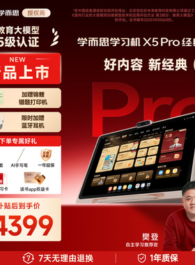 学而思学习机X5 Pro小学初中高中通用ai智能128/256GB学生平板
