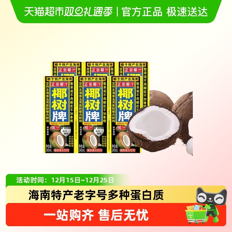 正宗椰树牌椰汁盒装海南鲜榨椰奶椰饮植物蛋白饮料批发,咖啡/麦片/冲饮,植物蛋白饮料/植物奶/植物酸奶,淘宝优惠券,粉丝福利购,淘宝优惠卷
