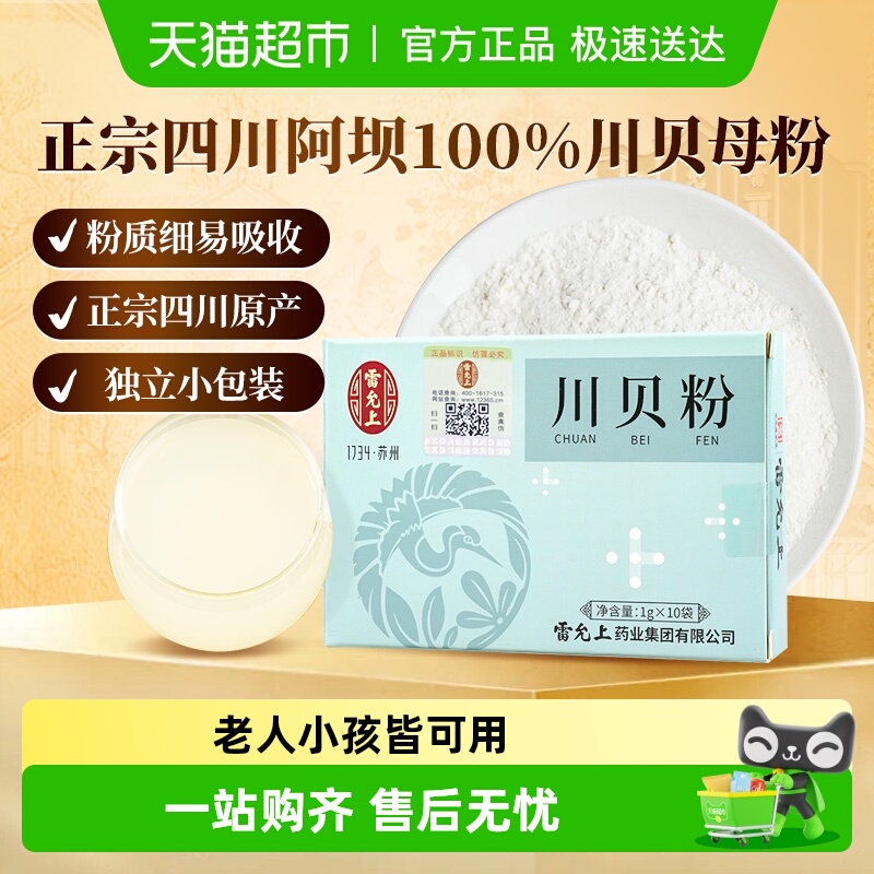 雷允上川贝粉正品四川原产独立小袋非野生川贝母细腻易吸收好川贝