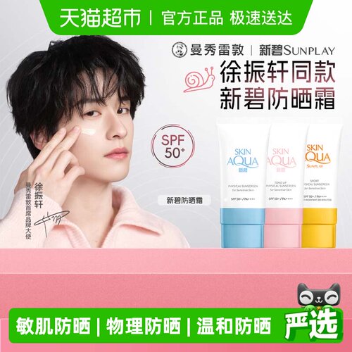 曼秀雷敦新碧舒护物理防晒乳