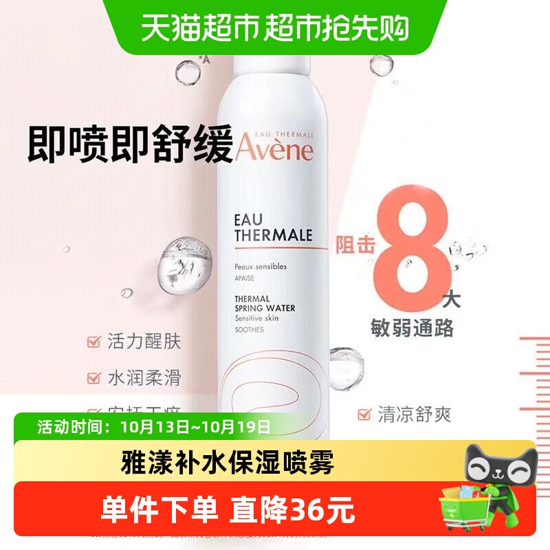 【下拉更优惠】Avene/雅漾爽肤水喷雾300ml法国补水保湿