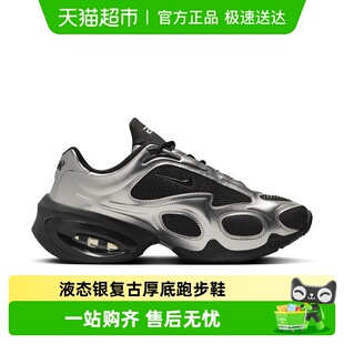 FV1920 NIKE耐克女鞋 001 跑步鞋 MUSE液态银复古厚底老爹鞋 AIR MAX