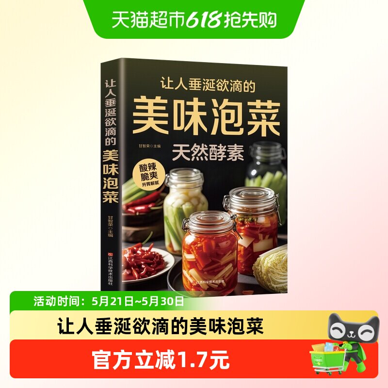 让人垂涎欲滴的美味泡菜彩色图解美食制作方法营养食谱菜谱教程书