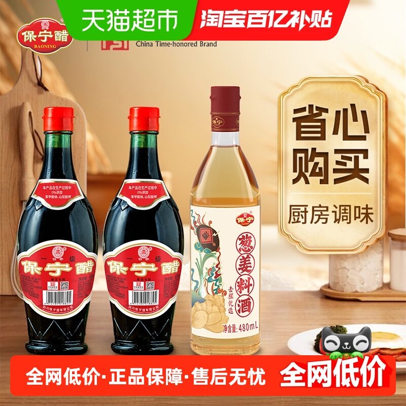 保宁醋粮食酿造食醋去腥料酒组合1340ml凉拌炒菜调味中华老字号,粮油调味/速食/干货/烘焙,醋/醋制品/果醋,淘宝优惠券,粉丝福利购,淘宝优惠卷