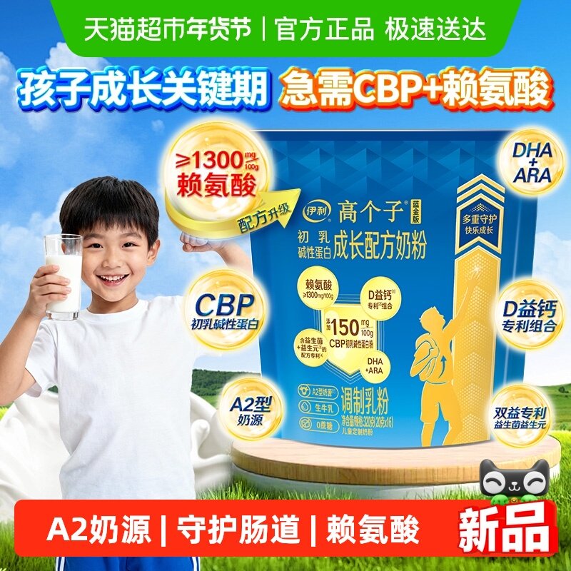 伊利儿童成长高钙奶粉CBP赖氨酸优质生牛乳助力科学成长320g,咖啡/麦片/冲饮,学生奶粉,淘宝优惠券,粉丝福利购,淘宝优惠卷