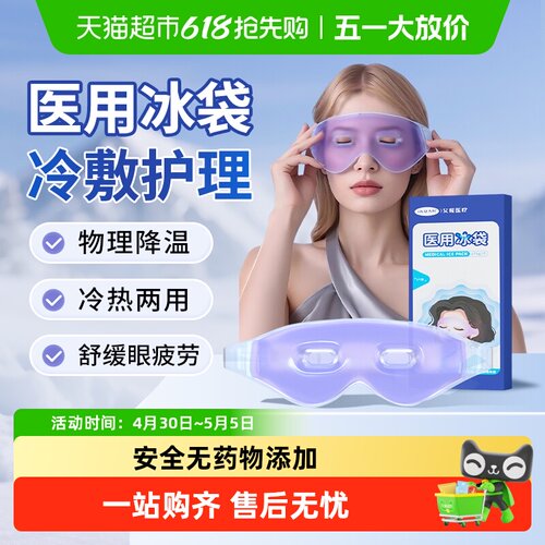 海氏海诺医疗医用冰袋双眼皮手术冰敷舒缓眼部物理降温消肿重复用 - 封面