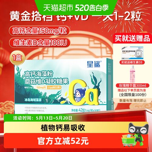 星鲨高钙海藻粉蘑菇维D凝胶糖果