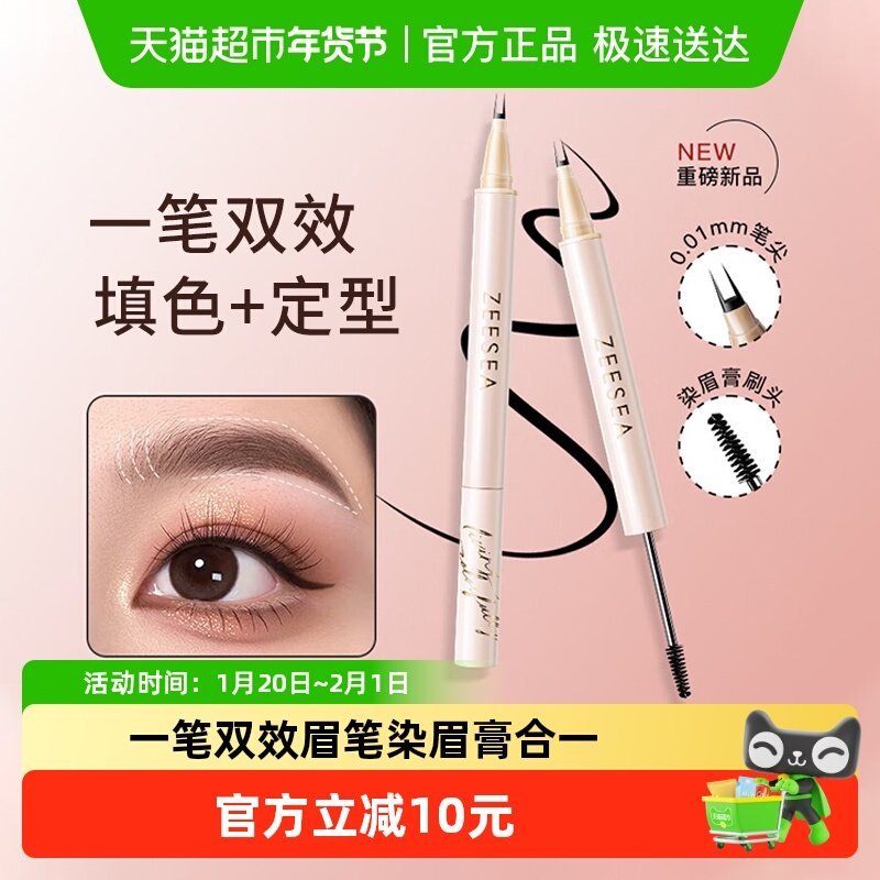 ZEESEA/滋色二叉水眉笔双头染眉膏防水持久不脱色根根分明野生眉,彩妆/香水/美妆工具,眉笔/眉粉/眉膏,淘宝优惠券,粉丝福利购,淘宝优惠卷