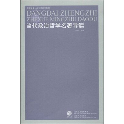 正版当代政治哲学(凤凰)
