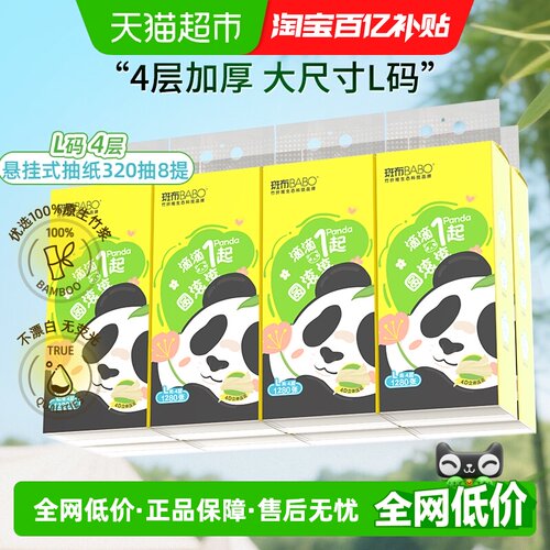 斑布悬挂抽纸320抽×8提L码