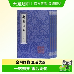 中国古典文学丛书 平 全四册 聊斋志异会校会注会评本