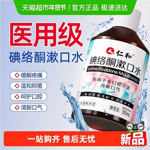 仁和碘络酮漱口水碘持久留香便携式伏菌杀口臭除消周炎炎牙