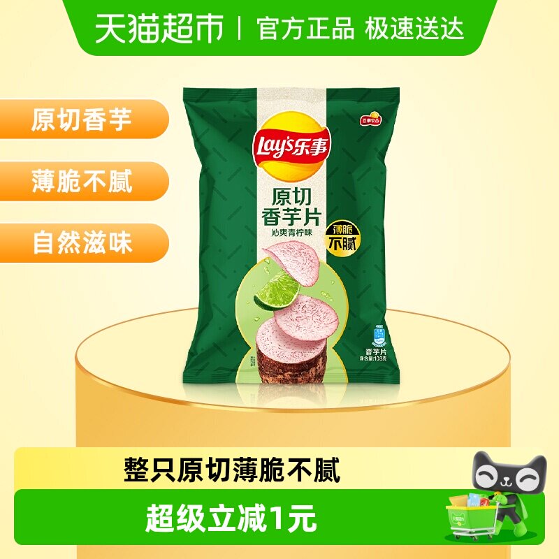 Lay's/乐事原切香芋片沁爽青柠味零食小吃凑单夜宵分享