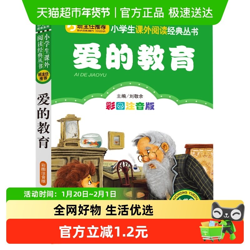 爱的教育彩图注音版7-12岁儿童课外阅读文学故事书籍小说新华书店,书籍/杂志/报纸,儿童文学,淘宝优惠券,粉丝福利购,淘宝优惠卷