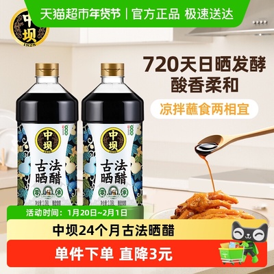 中坝零添加古法晒醋