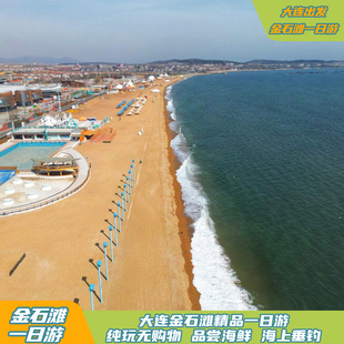 大连金石滩一日游   金石滩国家旅游度假区纯玩一日游