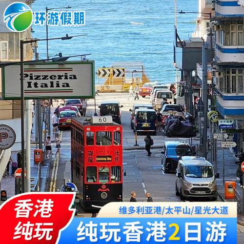 【贴心赠送】2人起赠送1份旅游专属大礼包【流量上网卡+转换插头】 【金牌司导】10年以上资深港澳双资深司机/领队/导游带您畅游港澳 【甄选纯玩】天天发团，优选纯玩品质，甄选7大系列108个玩法组合 【国旅品质】17年专注港澳游，实力口碑，一手地接资源，安心出游
