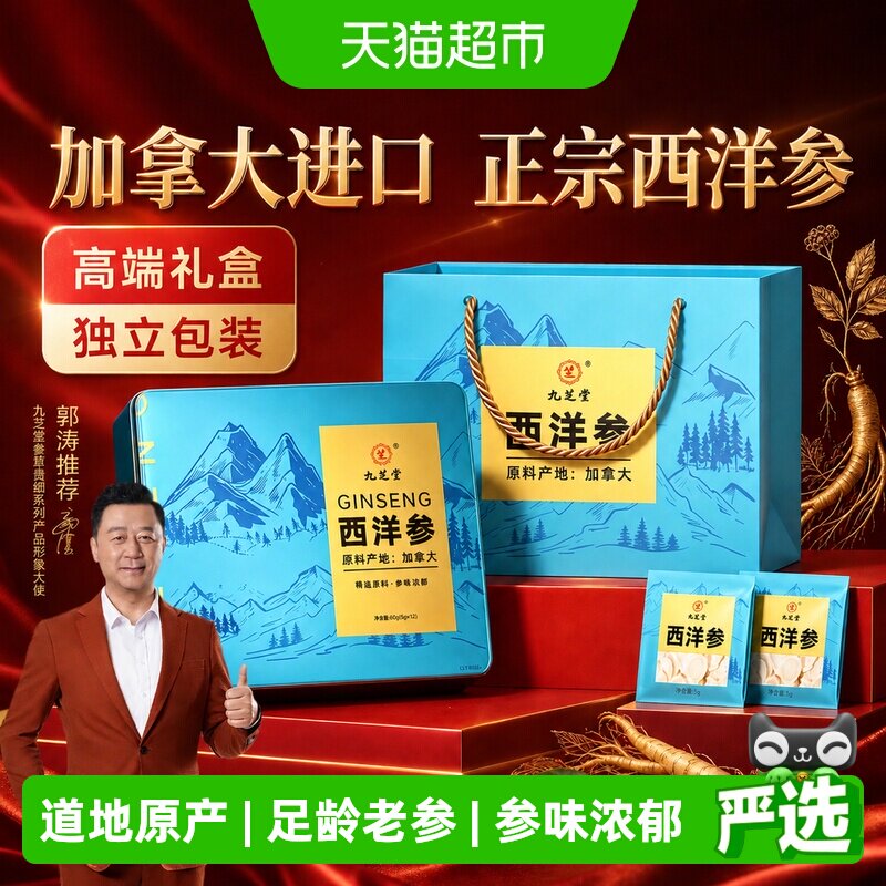 九芝堂加拿大进口西洋参中秋礼盒花旗参切片补品营养品送父母礼品