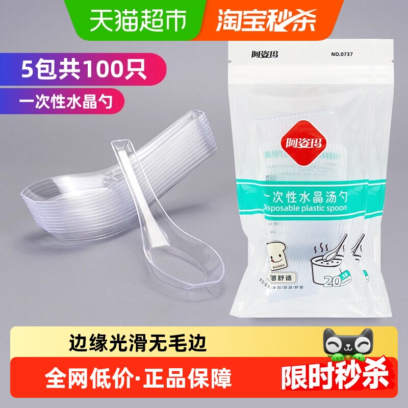 阿姿玛一次性餐具水晶勺子20只5包汤勺塑料餐勺甜品外卖打包叉勺
