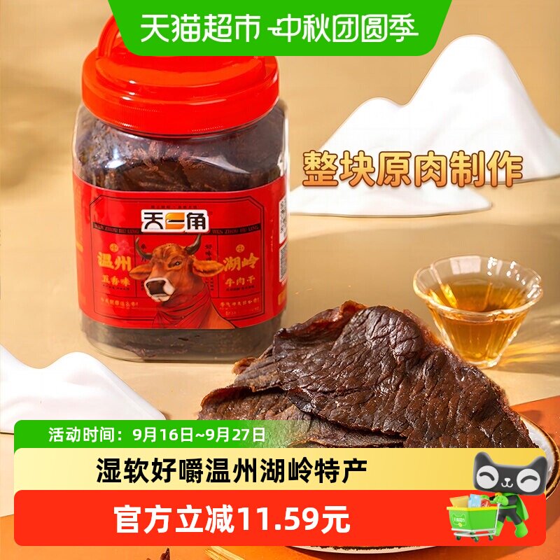 天一角手撕五香牛肉干零食温州湖岭特产酱卤牛肉熟食风干麻辣即食