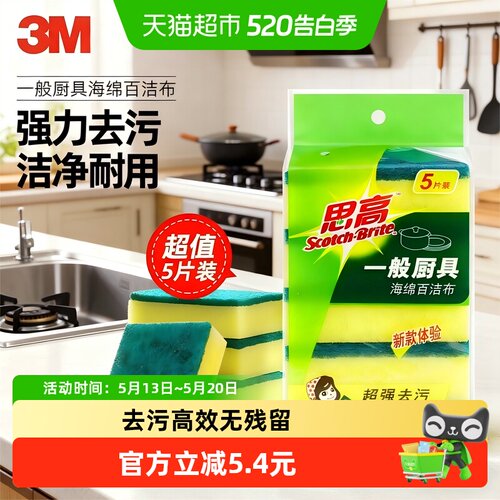 3M思高一般5片装去污厨具百洁布