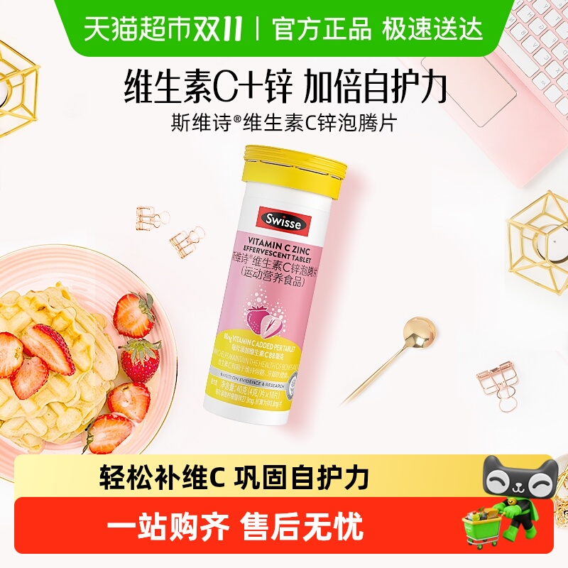 Swisse斯维诗维生素c锌泡腾片成人10片*1瓶运动营养食品口味偏酸