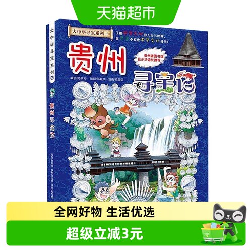 第20册贵州寻宝记书