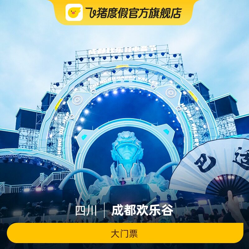 [成都欢乐谷-大门票]大门票